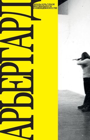 АРЬЕРГАРД. Образы культурной маргинальности в новейшем искусстве