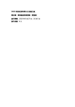 2025 東京近郊秋季九日自駕之旅