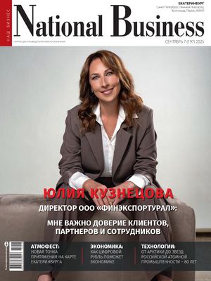 Журнал National Business сентябрь 2025 Екб