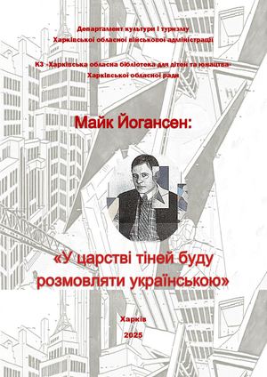 Майк Йогансен У царстві тіней буду розмовляти українською