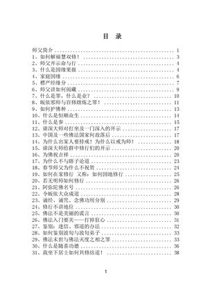 谛深和尚 文字开示_应世卷