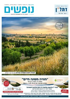 נופשים - סגנון חיים למשפחה דתית |  דתל"ן - נדל"ן וכלכלה למשפחה הדתית