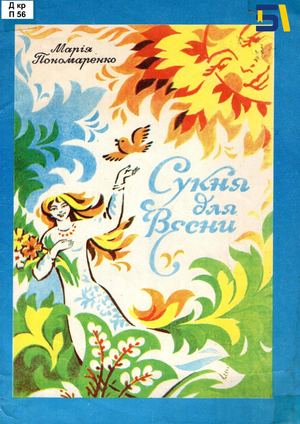 Сукня для весни