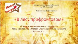 в лесу прифронтовом