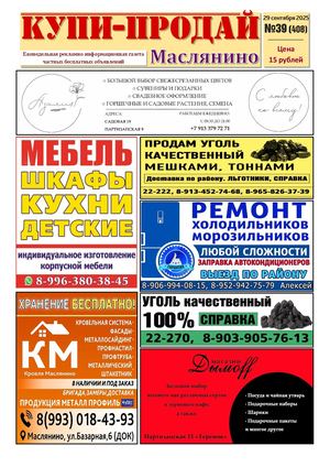 Купи Продай   №39 (408)