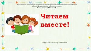 Читаем вместе!