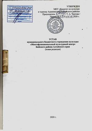 Устав МБУК "Многофункциональный культурный центр" Бийского района Алтайского края