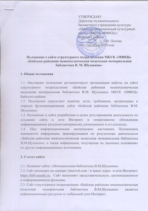 Положение о сайте структурного подразделения МБУК "МФКЦ" "Бийская районная межпоселенческая модельная мемориальная библиотека В.М. Шукшина"