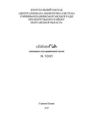 БібліоГід № 3/2025