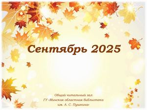 Новинки отдела читальных залов за сентябрь 2025
