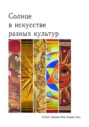 Солнце в искусстве разных культур