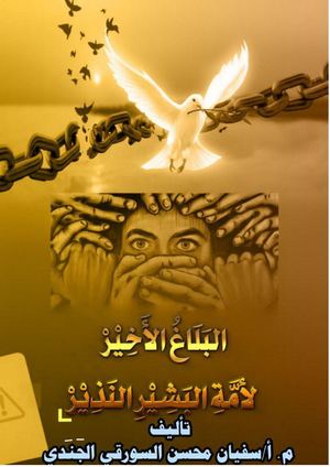 كتاب البلاغ الاخير _ سفيان السورقي(معدل بحلتة الجديدة غ وقف 4)