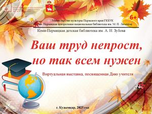 Виртуальная книжная выставка ко Дню учителя