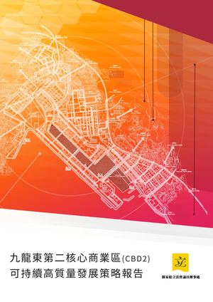 九龍東第二核心商業區高質量發展策略報告