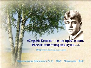 "Сергей Есенин – то не просто имя, – России стихотворная душа…" (виртуальная презентация)