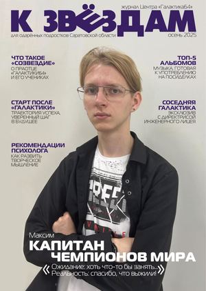 Журнал "К звёздам" №4 (осень 2025 года)