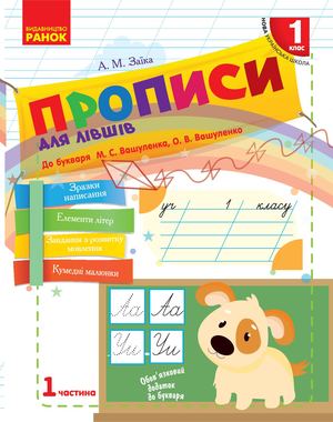 Прописи. 1 клас. Автор А.М. Заїка