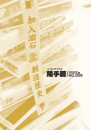 隨手聽No.000【因為滾石，所以我】