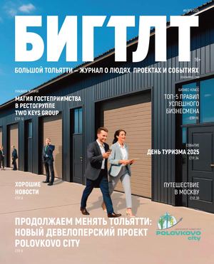 БИГ ТЛТ Большой Тольятти 9(67)