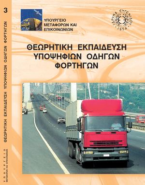 Book Theorias Fortiga Odigisi