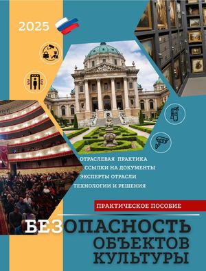 Практическое пособие по безопасности объектов культуры 2025