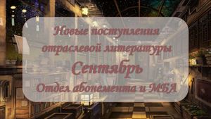 Новые поступления отраслевой литературы. Сентябрь 2025