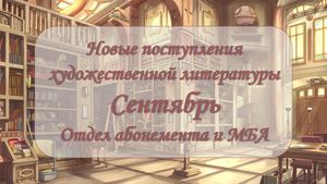 Новые поступления художественной литературы. Сентябрь 2025