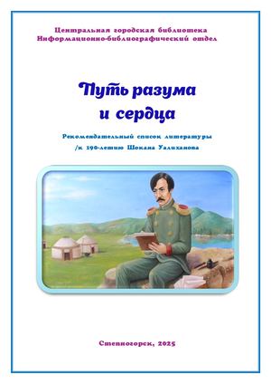 Уалиханов Шокан - 190 лет