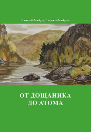 От дощаника до атома