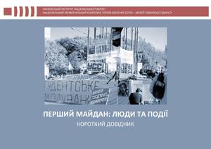 МУЗЕЙ РЕВОЛЮЦІЇ ГІДНОСТІ ПЕРШИЙ МАЙДАН: ЛЮДИ ТА ПОДІЇ КОРОТКИЙ ДОВІДНИК