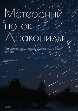 метеорный поток Дракониды
