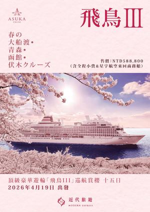 「飛鳥III」巡航賞櫻15天