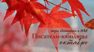 Писатели-юбиляры. Октябрь