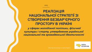 Реалізація національної Стратегії зі створення безбар'єрного простору