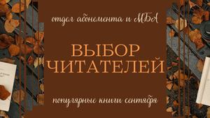 Выбор читателей. Популярные книги сентября