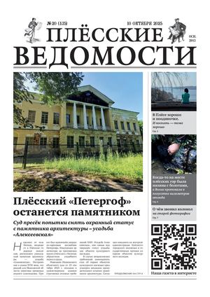 Газета "Плёсские ведомости". Выпуск №435