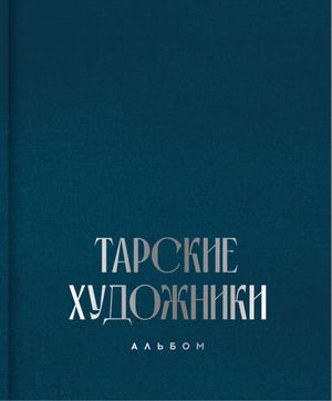 Тарские художники