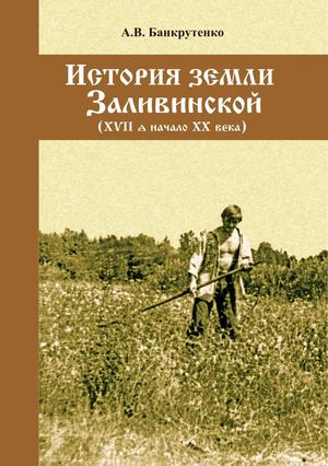 Банкрутенко А. В. История земли Заливинской (ХVII – начало ХХ века)