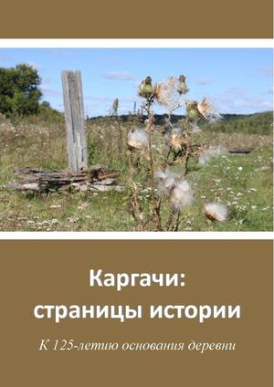 Каргачи: страницы истории