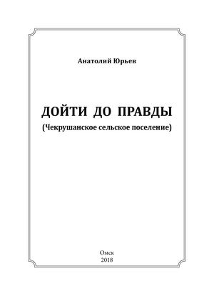 Юрьев А.И. Дойти до правды