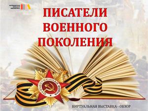 Писатели военного поколения