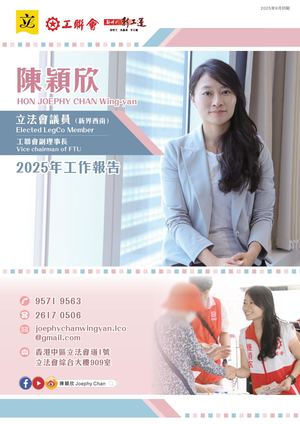 立法會議員陳穎欣工作報告