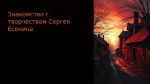 Знакомство с поэтом