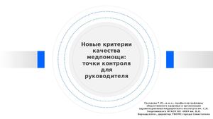 презентация к вебинару 08 10 2025 Новые критерии качества медпомощи точки контроля для руководителя