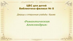 роман александрия