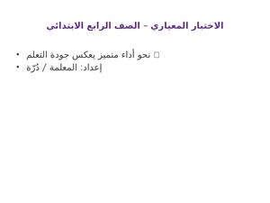 ‎⁨الاختبار المعياري الصف الرابع باسم دُرّة⁩