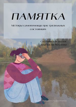 Методы самопомощи при тревожных состояниях