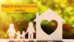 Неделя родительской любви