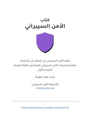 كتاب الأمن السيبراني  - تعلم الأمن السيبراني