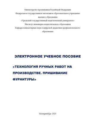 ТЕХНОЛОГИЯ РУЧНЫХ РАБОТ НА ПРОИЗВОДСТВЕ. ПРИШИВАНИЕ ФУРНИТУРЫ